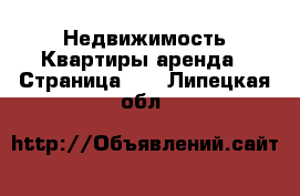 Недвижимость Квартиры аренда - Страница 10 . Липецкая обл.